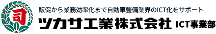 ツカサ工業株式会社 ICT事業部